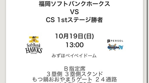 【10/19(日)】福岡ソフトバンクホークス　クライマックス