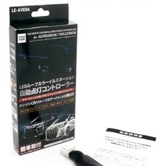 アルファード30系 LED部ルーフカラーイルミ 自動点灯コントローラーの画像
