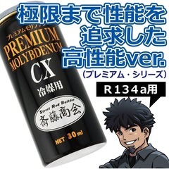 斎藤商会 PREMIUM MOLYBDENUM プレミアムモリブデン CX R134a 丸山モリブデン エアコン添加剤 エアコンガスの画像