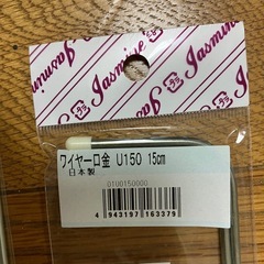 ワイヤー口金　日本製　4コセットの画像