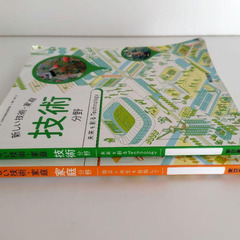 中学生　教科書『技術』『家庭』2冊セット　東京書籍　『新しい技術・家庭』の画像