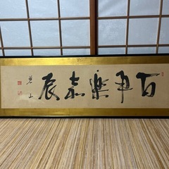 扁額 額 書　の画像