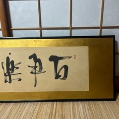 扁額 額 書　の画像