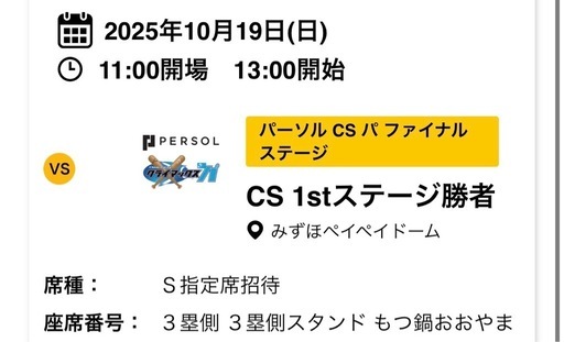 10/19(日) ソフトバンクホークス クライマックスシリーズ(※2連番)
