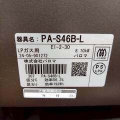 パロマ/PAROMA ガスコンロ PA-S46B-L 2024年製 LPガス ガステーブルの画像