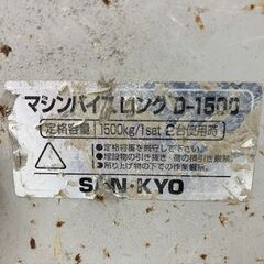 【SIW】SANKYO サンキョウ 三共トレーディング D-1500 ロングマシンバイス ２個セット【現状渡し品】の画像