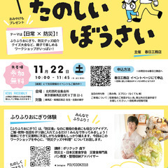 こどもと！たのしいぼうさい