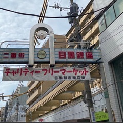 中目黒チャリティーフリーマーケット@目黒銀座商店街 − 東京都
