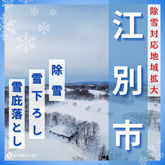 江別市除雪強化中！雪でお困りの方は合同会社Suirenにお…