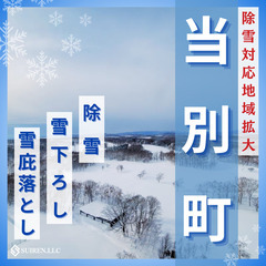 当別町除雪強化中！雪でお困りの方は合同会社Suirenにお…