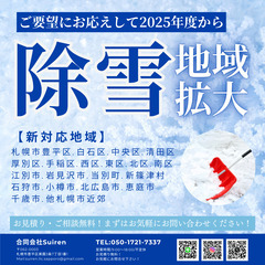 除雪対応地域拡大！雪でお困りの方は合同会社Suirenにお…