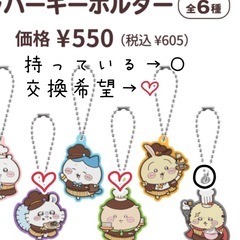 【交換希望】Cocosちいかわコラボ　ラバーキーホルダー　…