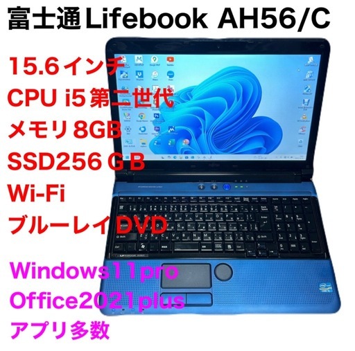 ?富士通Lifebook AH56/C 15.6インチ/i5第ニ世代/メモリ8GB/Windows11pro/SSD256gb/Web