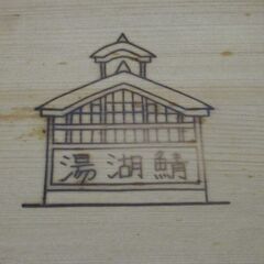 木桶と椅子(鯖湖湯)の画像