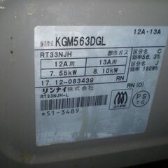 Rinnai リンナイ ガステーブル KGM563DGL グリル 2口 手渡しOK もしくは着払い発送です。の画像