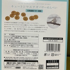 キュートシマエナガバターせんべい　12枚入の画像