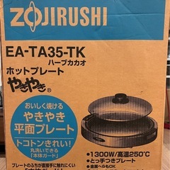 決まりました！象印　ホットプレートの画像