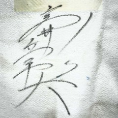 マキハタスパート 障害4歳以上未勝利 ゼッケン 高井彰大 直筆サイン入り JRA 競馬 競走馬 実使用の画像