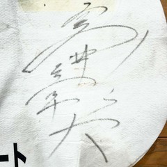 マキハタスパート 障害4歳以上未勝利 ゼッケン 高井彰大 直筆サイン入り JRA 競馬 競走馬 実使用の画像