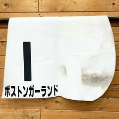 ボストンガーランド 3歳以上500万下 ゼッケン JRA 競馬 競走馬 実使用 高井彰大の画像