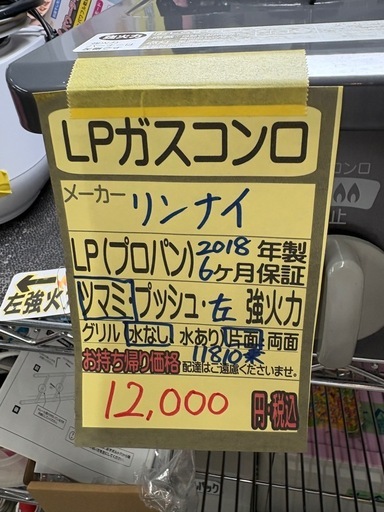 【リンナイ】【LPガスコンロ】★2018年製 クリーニング済/6ヶ月保証付き 【管理番号11810】桒