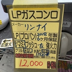 【リンナイ】【LPガスコンロ】★2018年製 クリーニング済/6ヶ月保証付き 【管理番号11810】桒の画像