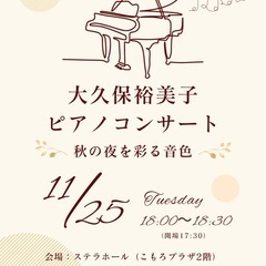 【小諸】11/25 秋の夜を彩るピアノコンサート🎹（入場無料・先...