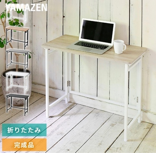 組み立て不要　折りたたみデスク　テーブル　山善(YAMAZEN)