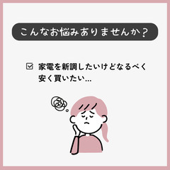 【交渉が苦手な方必見】家電製品を安く購入できます！ 