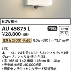 KOIZUMI 人感センサ付LEDランプ　AU45867L 22年製の画像