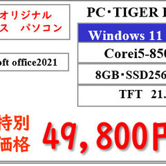 【新品・特価】PC-TIGER H01｜i5・SSD搭載・Office 2021付き！オリジナルモデルの画像