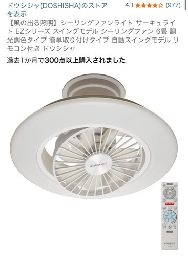 ドウシシャ シーリングライトファン(新品未開封)