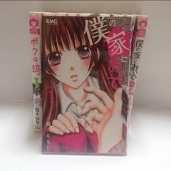 ボクは狼。1～5(完結) 僕の家においで 1～6(全10巻)の画像
