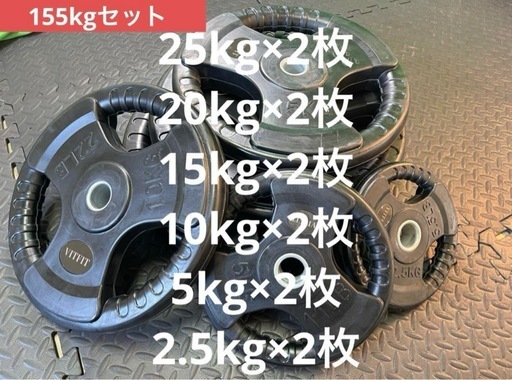 ★新品・送料無料★バーベルプレート計155kgセット 28mm ラバープレート