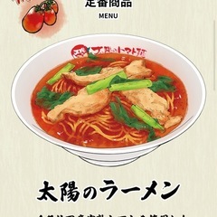 太陽のトマト麺　無料券の画像