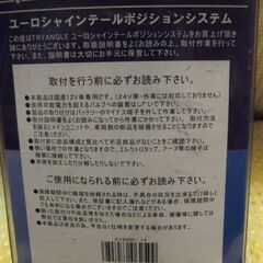 テールランプポジションシステム◆未使用の画像