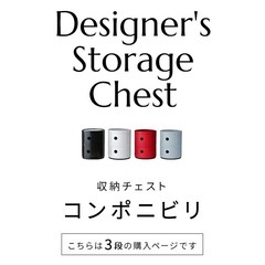 コンポニビリ 3段 リプロダクト デザイナーズ家具 収納 ボックス チェスト 収納ボックス コーナーラック 収納 チェストの画像