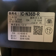EJ1366番 パロマ ガスコンロ IC-N36B-Rの画像