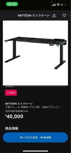 IKEA 
MITTZON ミッツォーン昇降式デスク