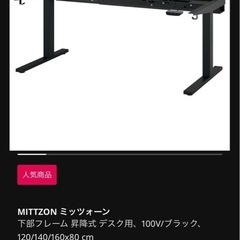 MITTZON ミッツォーン昇降式デスクの画像