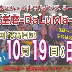 【明日10/19(日)13時から】よさこいチーム練習体験会…