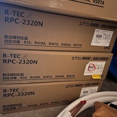 エアコン/冷媒管/新品未使用とおまけの画像