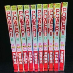 POWER!!(全10巻 完結)清野静流の画像