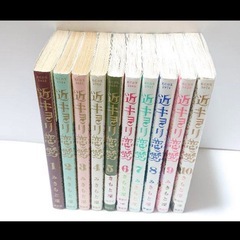 近キョリ恋愛 1～10(完結) みきもと凜の画像