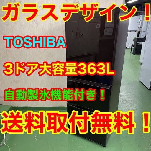 94 送料設置無料　東芝　自動製氷機能付き大型冷蔵庫　16年製