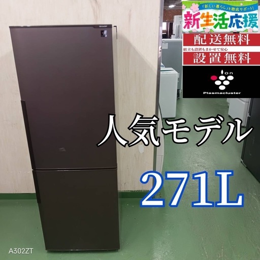 97 送料設置無料　SHARP　大型冷蔵庫　271L  17年製