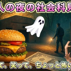 【多摩】都市伝説ツアーズ&カフェ会♪(ドキドキ遺構探検で楽しく学...
