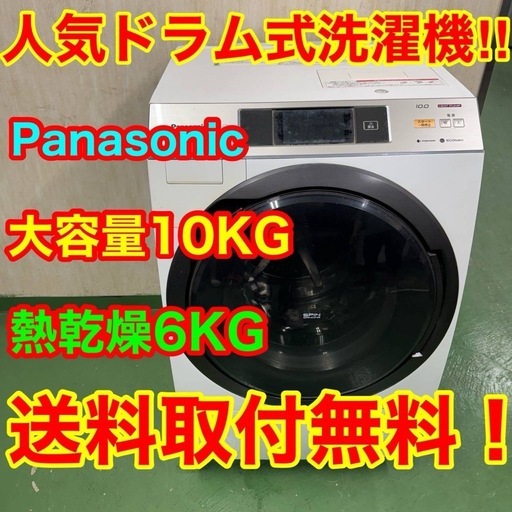 110 送料設置無料　Panasonic　ドラム式洗濯機　10㌔洗濯　6㌔乾燥　冷蔵庫