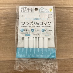 未使用あり つっぱり棒ロックの画像