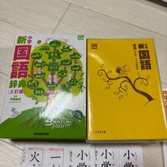 新小学国語辞典 三訂版の画像